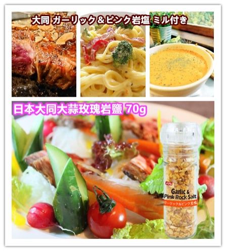 日本大同大蒜玫瑰岩鹽(70g*瓶)