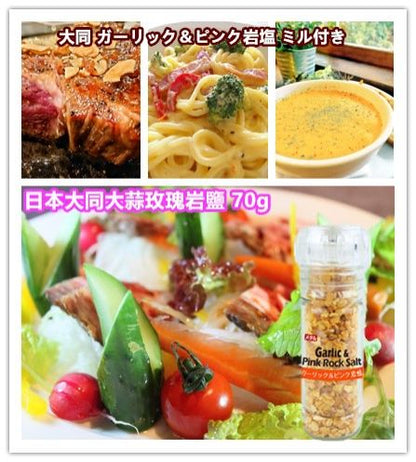 日本大同大蒜玫瑰岩鹽(70g*瓶)