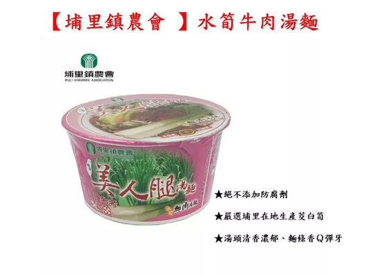 【埔里鎮農會 】水筍牛肉湯麵92公克/碗(3入組)