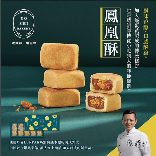陳耀訓麵包埠鳳凰酥(10入) ‼️預購商品: 09.18.25開始出貨‼️