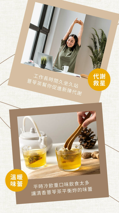 新譯漢方 淨舒薏苓茶｜漢方養生茶包 【調整體質】 See In Herb ANTI-EDEMA TEA (21入)