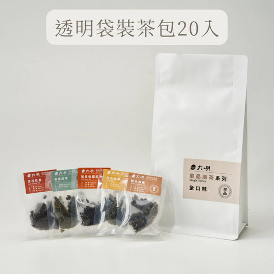 【大嶼-單品原茶系列】單品全口味體驗包(便攜包 20入/袋)
