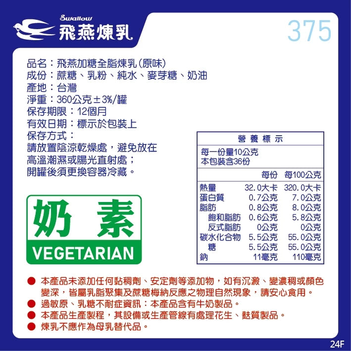 飛燕煉乳 | 375g罐裝系列