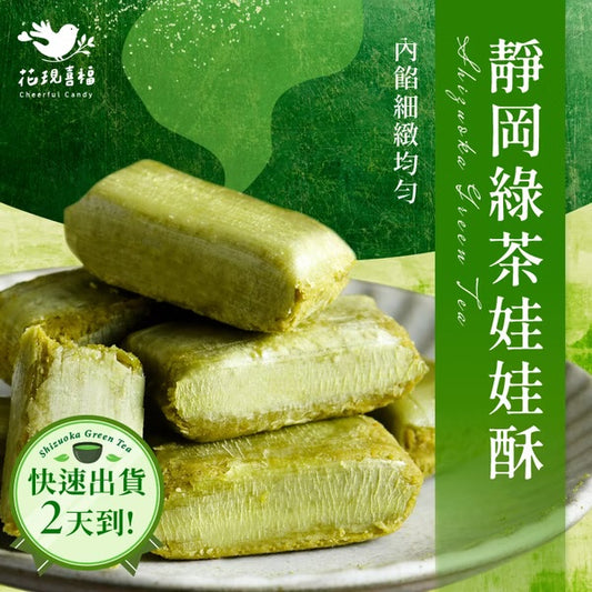 花現喜福 靜岡綠茶酥 自享袋(300g*包)