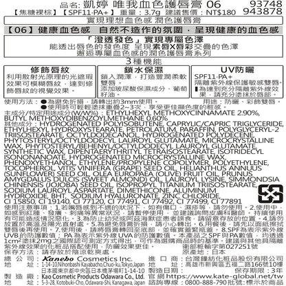KATE 凱婷唯我血色護唇膏 06(1入)