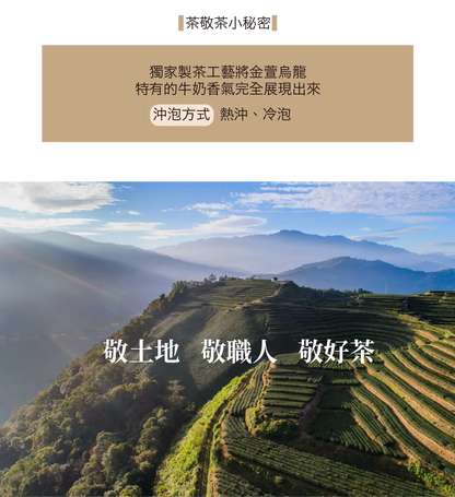 茶敬茶 奶香烏龍|立體茶包 Tea to Tea(10入*盒)