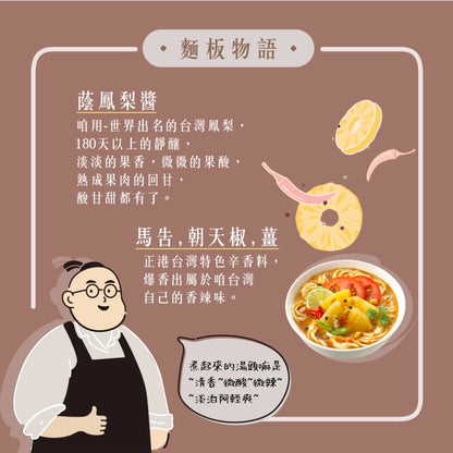 吳獨麵 (純素)醬鳳梨酸辣湯麵-3包入(含醬)