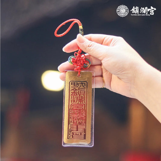 【鎮瀾宮】金箔符令吊飾(1入)