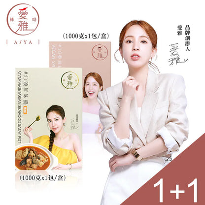 1+1【愛雅辣呦】18香辣鍋(1包/盒) x1+汕頭鮮味鍋(1包/盒) x1