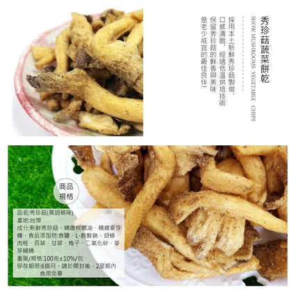 【正心堂】 秀珍菇脆片 黑胡椒/原味(100g*包)