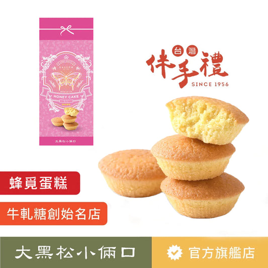 🩷2025~母親節商城 ~ 【大黑松小倆口】蜂覓蛋糕禮盒(5入*盒)
