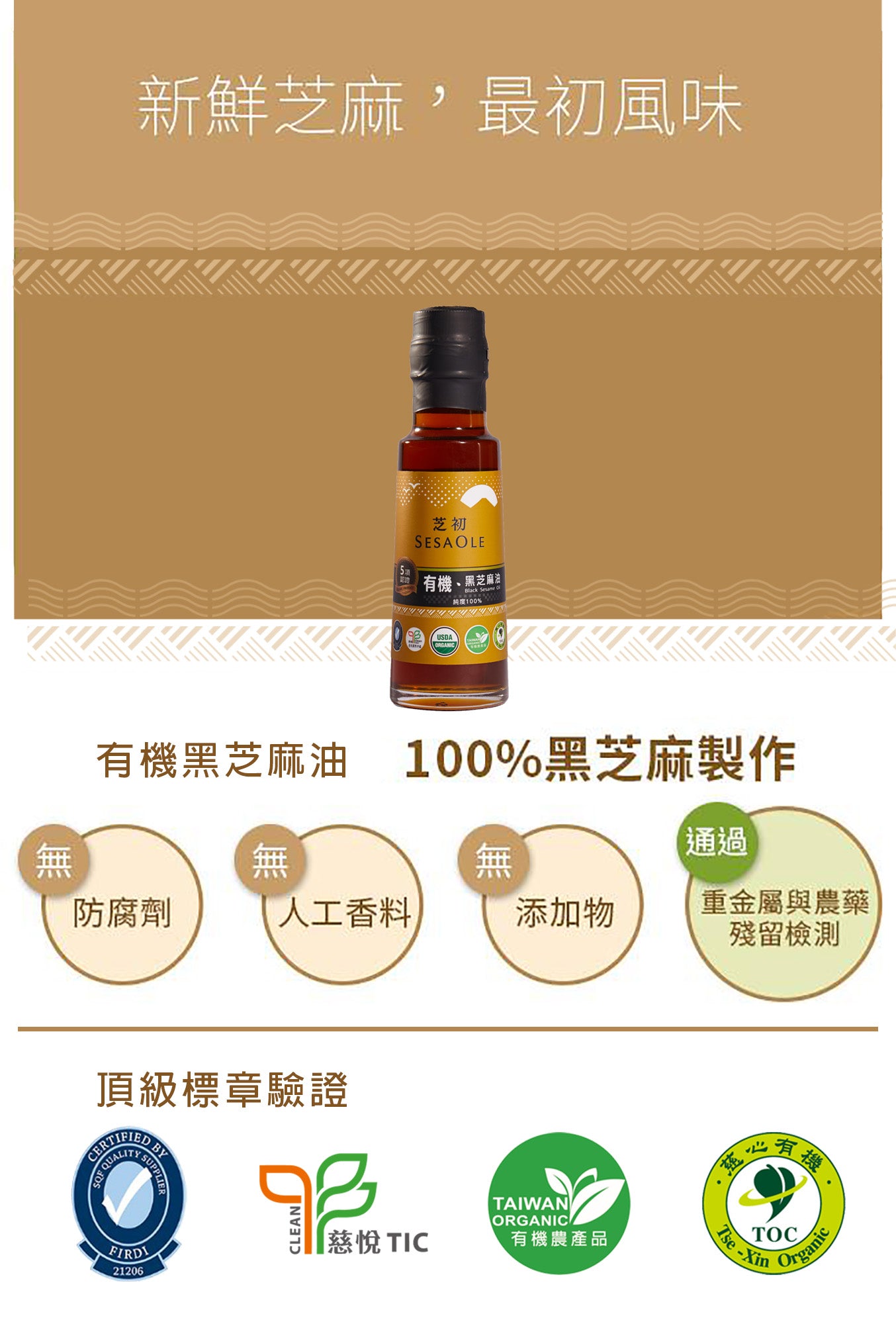芝初 芝初有機黑芝麻油 SESAOLE Organic Black Sesame Oil(105ml*瓶)