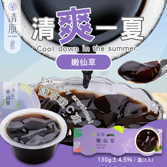 💰檔期促銷~加購優惠(05.04.25)💰清原隨享啾C凍 嫩仙草(3入*組)