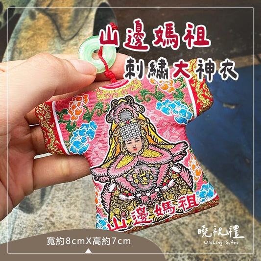 曉祝禮【台灣製 刺繡大神衣】現貨 山邊媽祖 小神衣 媽祖 山邊媽 結緣品 刺繡小神衣 白沙屯媽祖 粉紅超跑(1入)