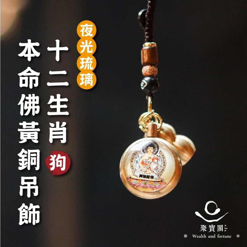 【聚寶閣】夜光琉璃十二生肖本命佛黃銅吊飾(1入)