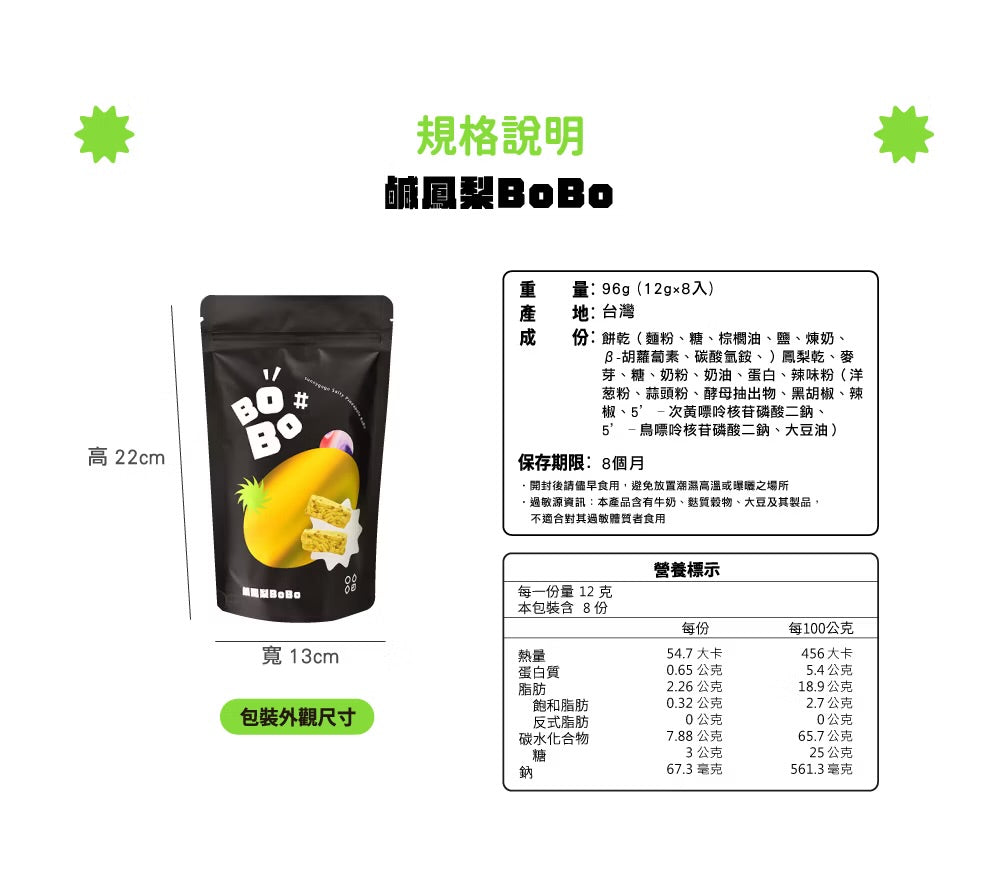 陽光菓菓 鹹鳳梨BoBo/8入