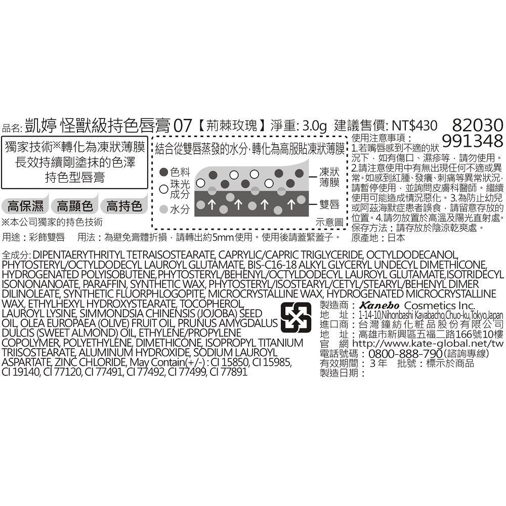 KATE 凱婷怪獸級持色唇膏 07荊棘玫瑰(1入)