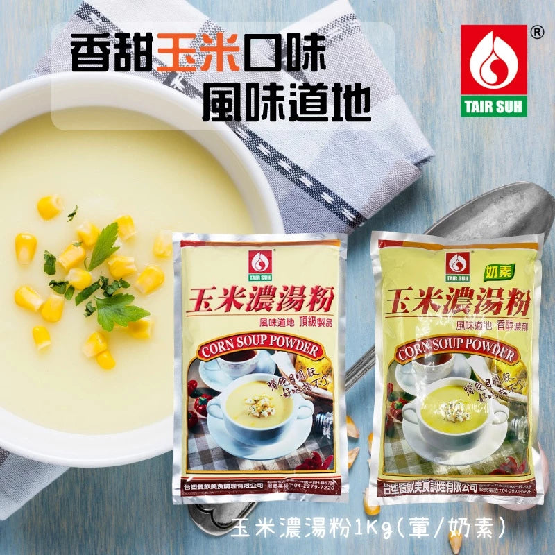 【台塑鑽】玉米濃湯粉(葷) (1kg)-湯品/玉米濃湯