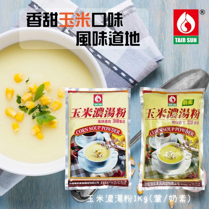 【台塑鑽】玉米濃湯粉(葷) (1kg)-湯品/玉米濃湯