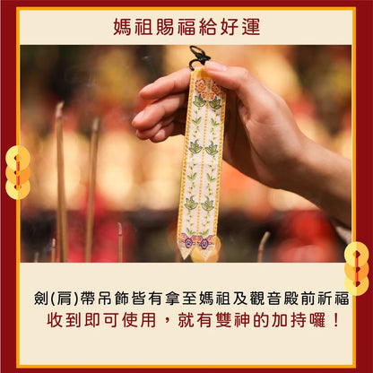 【鎮瀾宮】觀世音菩薩劍帶鑰匙圈(1入)