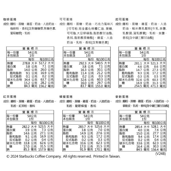 星巴克臻選綜合蛋捲禮盒(324g*盒)