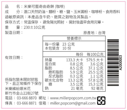 米樂爆米花 曲奇餅史努比藍兄弟罐 咖啡(230g*罐)