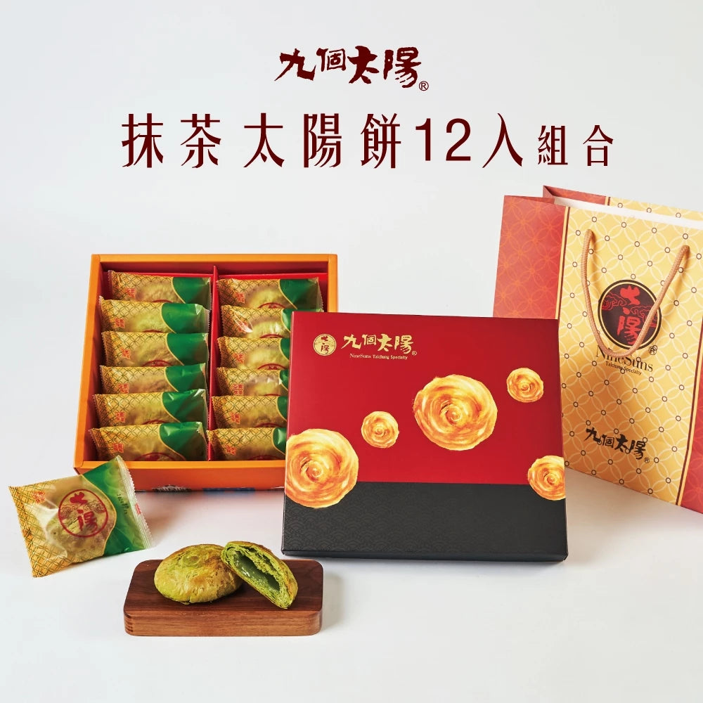【九個太陽】宇治抹茶小太陽 (6入、12入、20入)