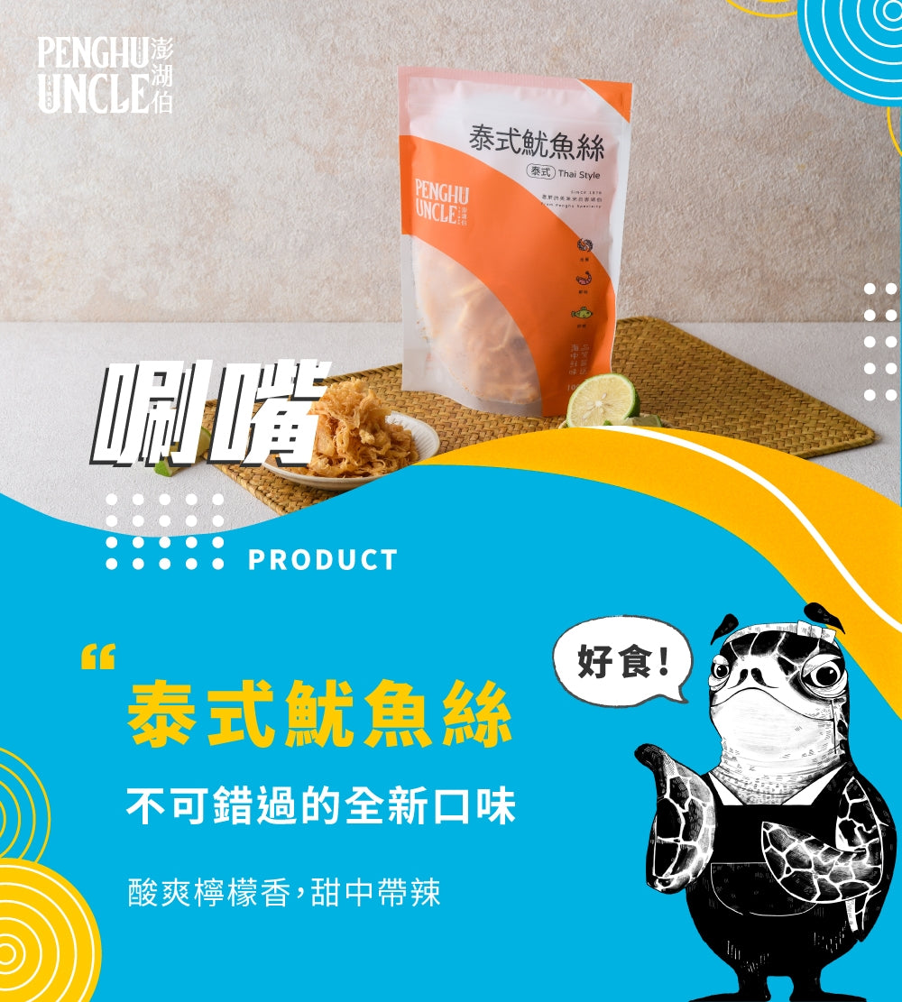 澎湖伯 魷魚絲系列
