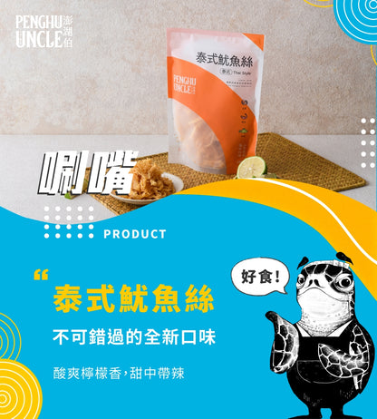 澎湖伯 魷魚絲系列