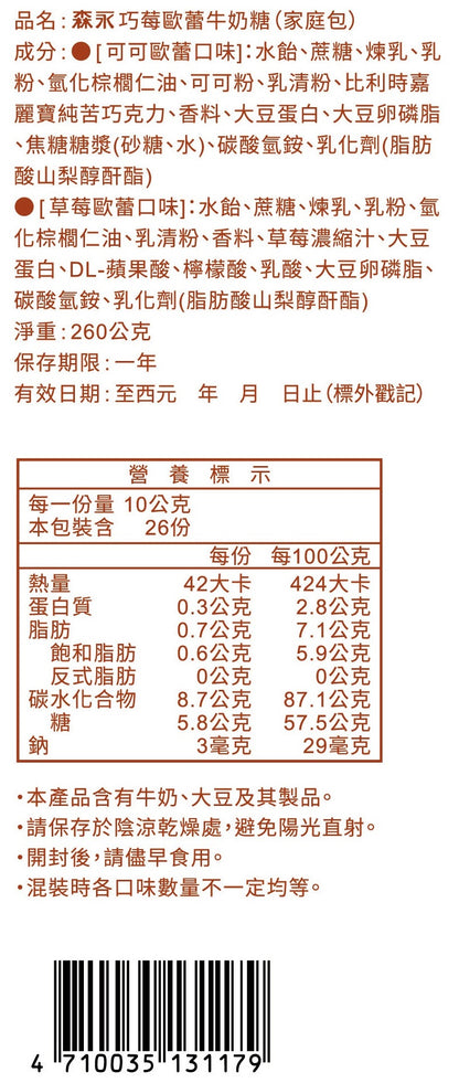 森永巧莓歐蕾牛奶糖(家庭包)(260g*包)