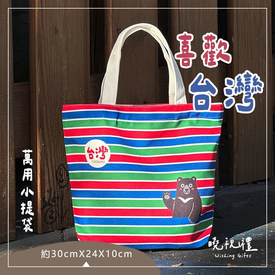 曉祝禮 【台灣紀念禮品】台灣 台灣景點 夜市小吃 托特包 便當袋 萬用包 萬用袋 出國 紀念品 伴手禮(1入)