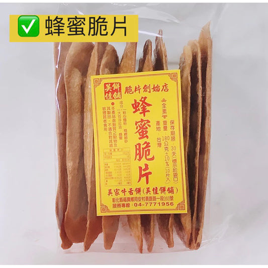 鹿港名產 吳佳餅舖 吳家牛舌餅 蜂蜜口味(10片*包)