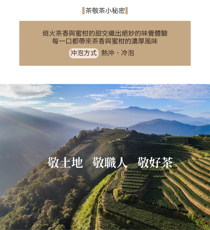 茶敬茶 蜜柑烏龍 Tea to Tea(10入*盒)