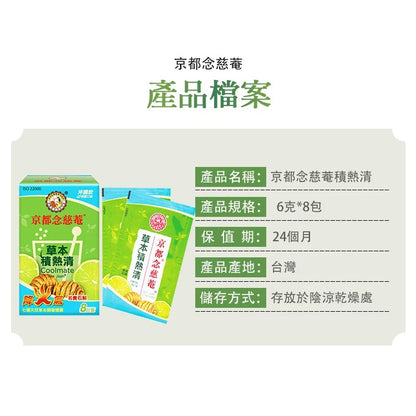 【京都念慈菴】草本積熱清(含金銀花、白茅根、石斛)(8包/盒)