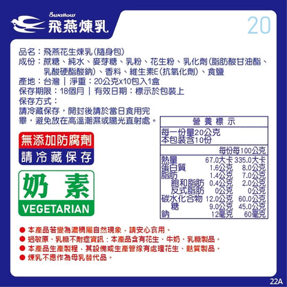 飛燕煉乳 | 20g隨身包系列 | 20公克x10包