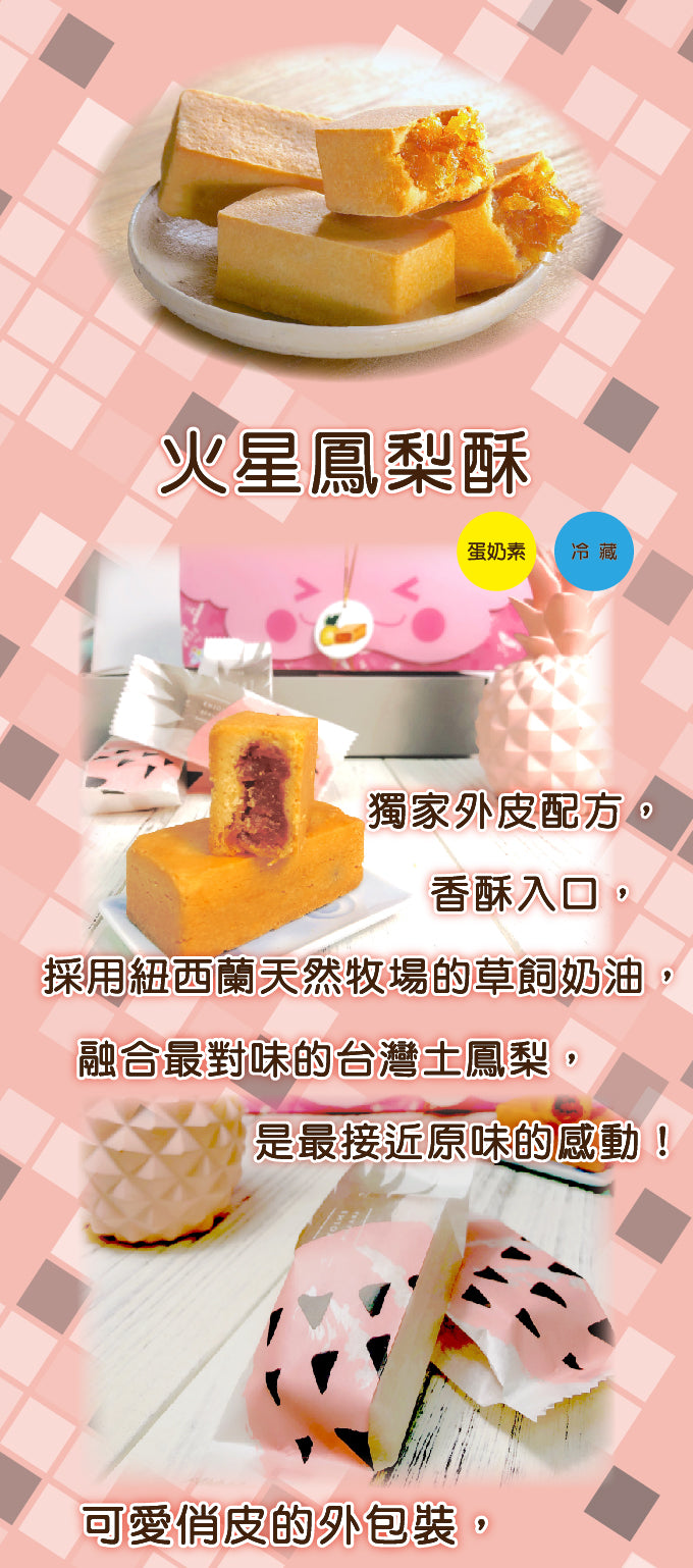 火星糖 鳳梨酥10入