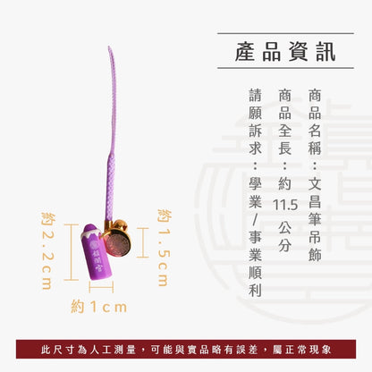 【鎮瀾宮】文昌筆吊飾｜開智慧 步步高升(1入)