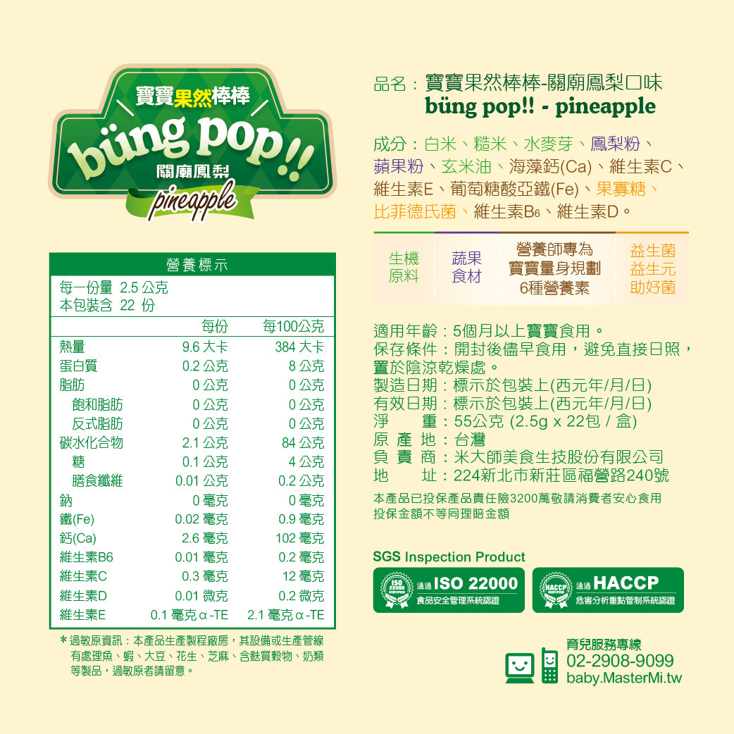 米大師 Master Mi - 寶寶果然棒棒-關廟鳳梨口味(55g)