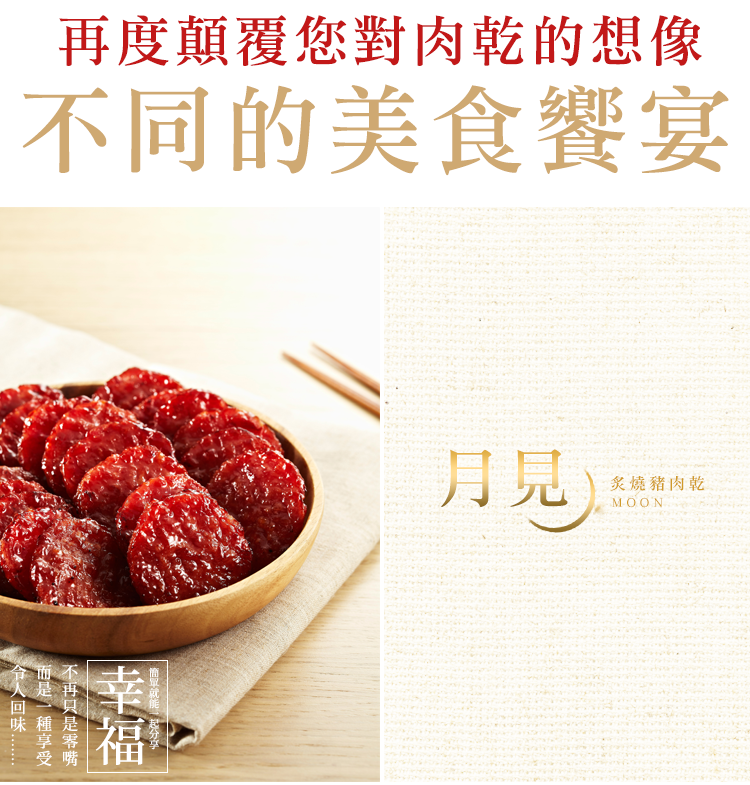 【快車肉乾】月見炙燒豬肉乾 Kuai Che Moon Shaped & Grilled Pork Jerky(160g)