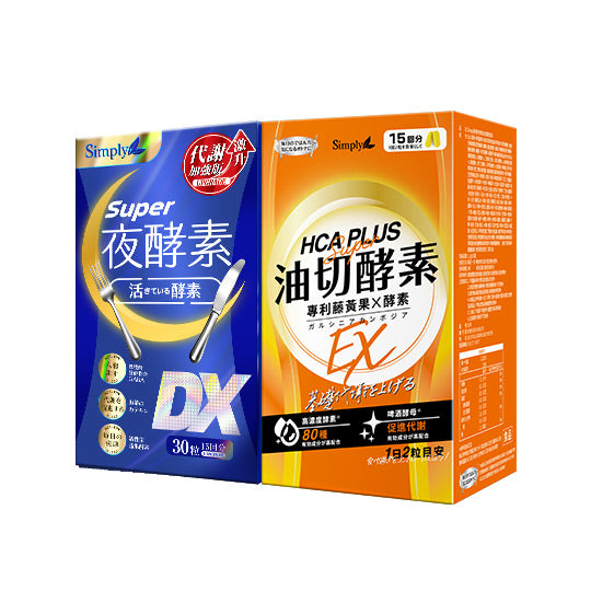 💰檔期促銷~買一送一(03.02.25)💰 【Simply新普利】超級夜酵素DX 30錠+油切酵素錠EX 30錠 (1+1組)(1+1組、共2盒)