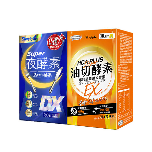 💰檔期促銷~買一送一(03.02.25)💰 【Simply新普利】超級夜酵素DX 30錠+油切酵素錠EX 30錠 (1+1組)(1+1組、共2盒)