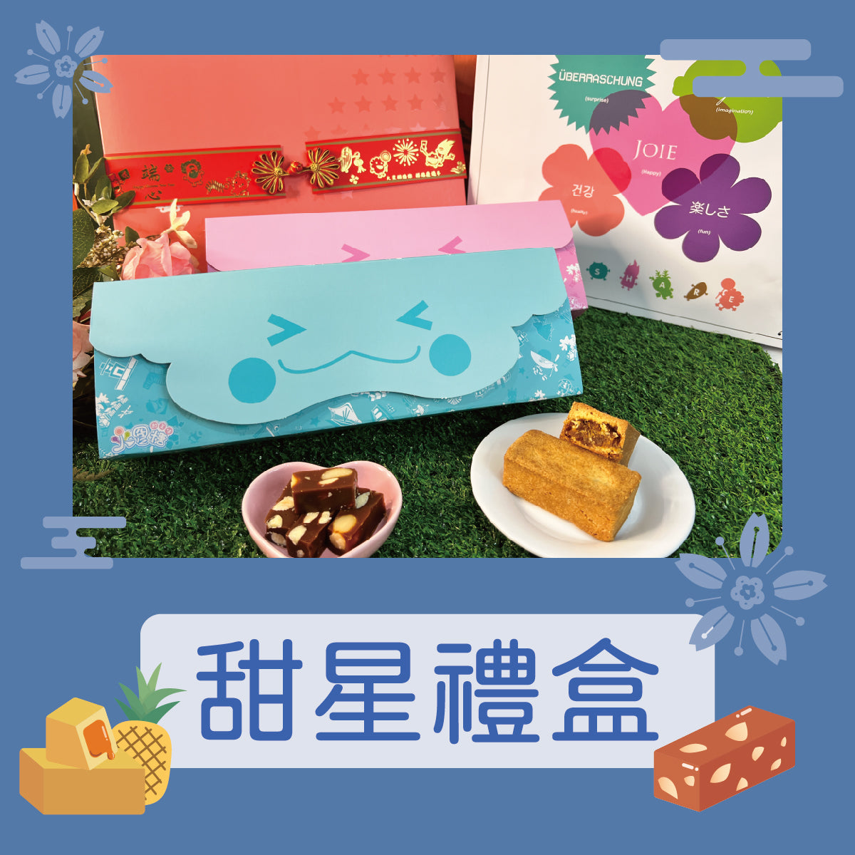 火星糖 甜星禮盒A-火鳳組