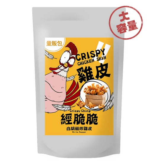 【經脆脆Crispy Ching】酥脆雞皮餅乾 白胡椒 250g 大容量分享包