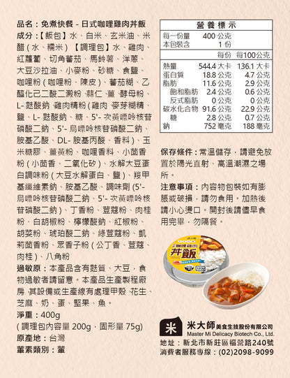 米大師 master mi 免煮快餐-日式咖哩雞肉丼飯(400g*入)
