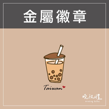 曉祝禮 【送給外國朋友】臺灣 台灣 珍奶 金屬徽章 紀念品 珍珠奶茶 徽章 伴手禮 別針 胸針 現貨 禮物(1入)
