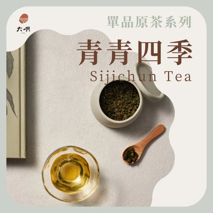 【大嶼-單品原茶系列】青青四季(茶包10入/盒)