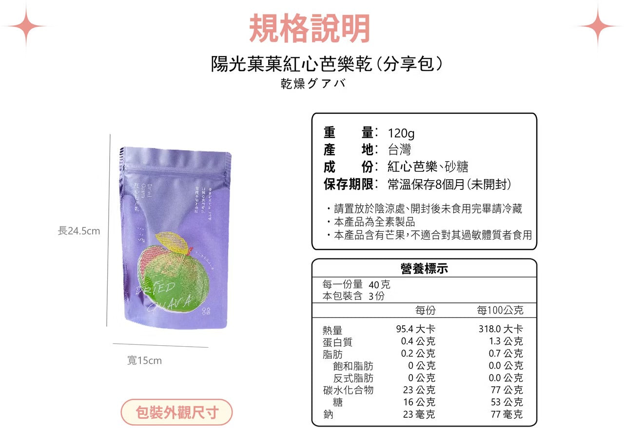 陽光菓菓 熱銷加量版｜紅心芭樂乾