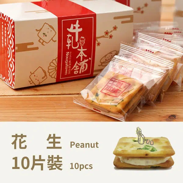 牛軋本舖 牛軋糖夾心餅-10片裝-蘇打餅(無蔥蛋奶素)-花生(10片*2盒/共20片)
