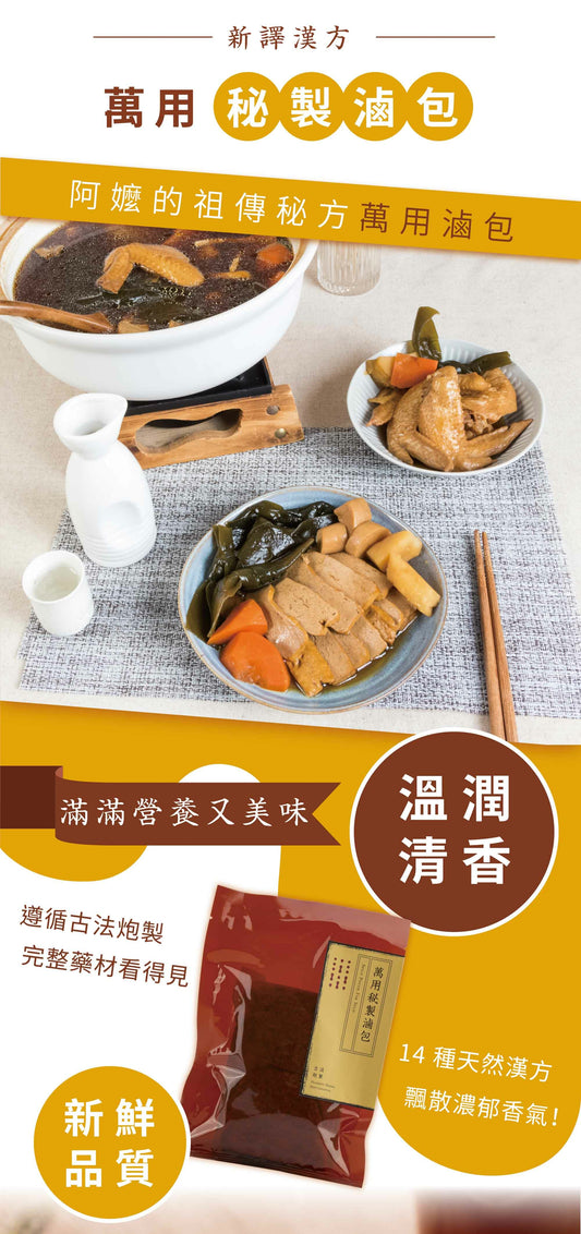 新譯漢方 萬用秘製滷包｜藥膳養生料理包 See In Herb SPICE POUCH FOR STEW(30g*3入)