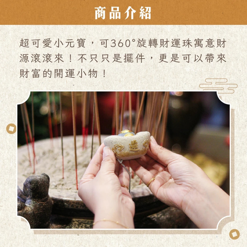 【聚寶閣】財源滾滾元寶擺件 財運珠 聚財(1入)